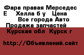 Фара правая Мерседес Е210 Хелла б/у › Цена ­ 1 500 - Все города Авто » Продажа запчастей   . Курская обл.,Курск г.